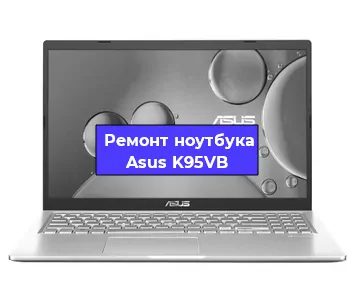 Ремонт ноутбука Asus K95VB в Екатеринбурге
